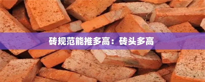 砖规范能推多高：砖头多高 