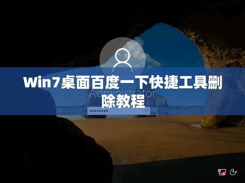 Win7桌面百度一下快捷工具删除教程