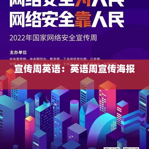 宣传周英语：英语周宣传海报 