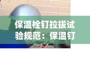 保温栓钉拉拔试验规范：保温钉现场拉拔试验方法 