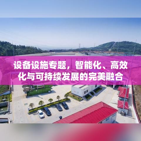 设备设施专题，智能化、高效化与可持续发展的完美融合