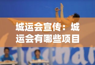 城运会宣传：城运会有哪些项目 