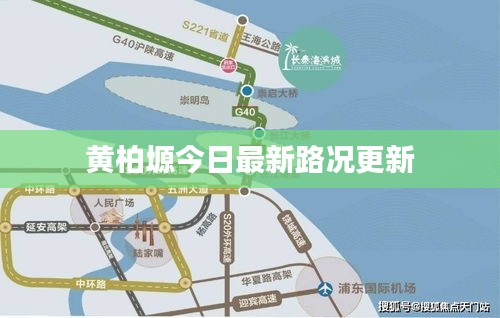 黄柏塬今日最新路况更新