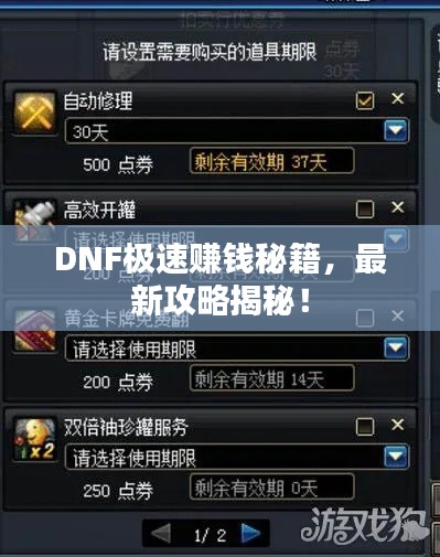 DNF极速赚钱秘籍，最新攻略揭秘！