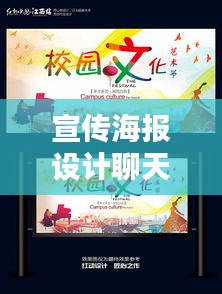 宣传海报设计聊天，创意、设计与沟通的艺术之道