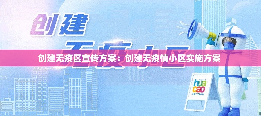 创建无疫区宣传方案：创建无疫情小区实施方案 