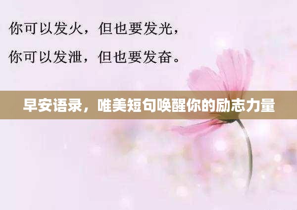 早安语录，唯美短句唤醒你的励志力量