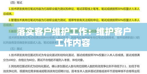 落实客户维护工作：维护客户工作内容 