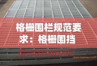 格栅围栏规范要求：格栅围挡 