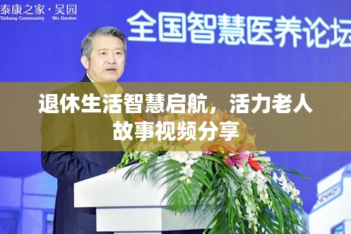 退休生活智慧启航，活力老人故事视频分享