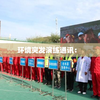 环境突发演练通讯： 
