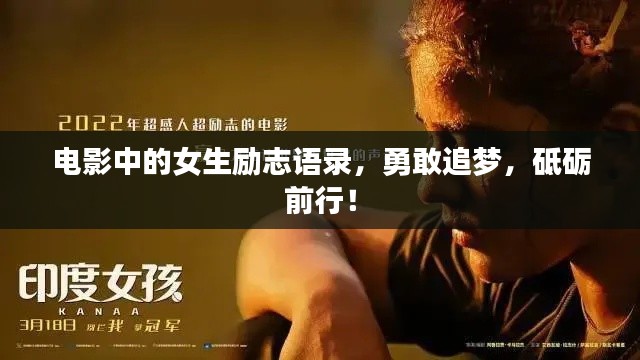 电影中的女生励志语录，勇敢追梦，砥砺前行！