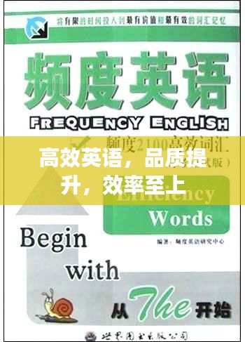 高效英语，品质提升，效率至上