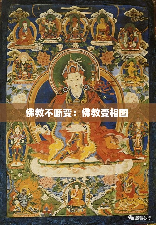 佛教不断变：佛教变相图 