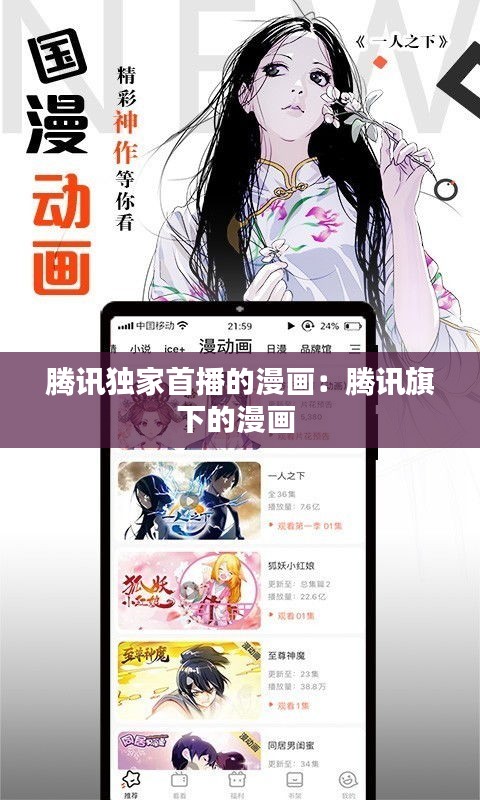 腾讯独家首播的漫画：腾讯旗下的漫画 