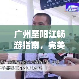 广州至阳江畅游指南，完美行程攻略