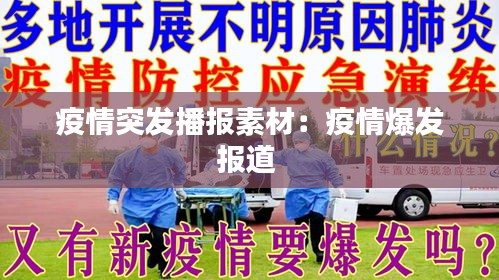 疫情突发播报素材：疫情爆发报道 