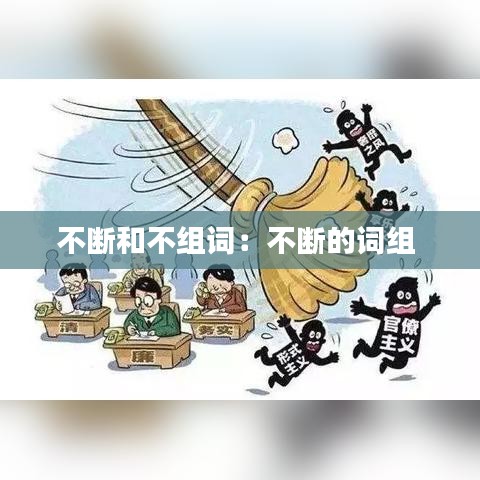 不断和不组词：不断的词组 