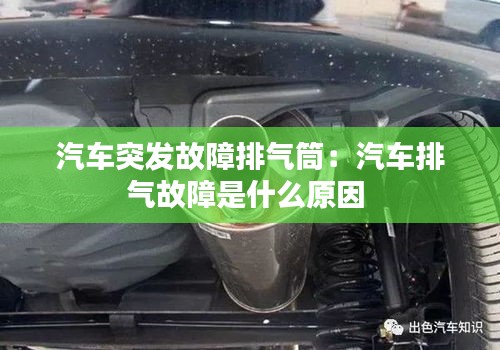 汽车突发故障排气筒：汽车排气故障是什么原因 