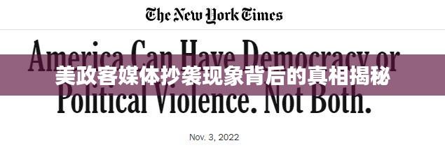 美政客媒体抄袭现象背后的真相揭秘