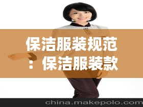 保洁服装规范：保洁服装款式 