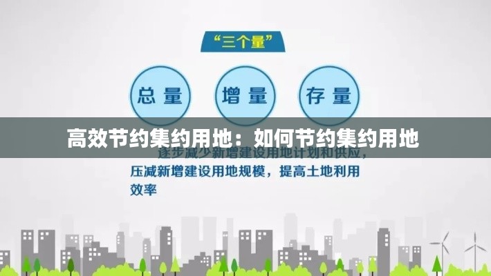 高效节约集约用地：如何节约集约用地 