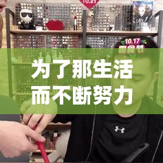 为了那生活而不断努力：为了生活而努力的感慨 
