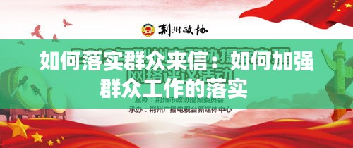 如何落实群众来信：如何加强群众工作的落实 