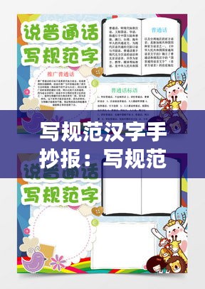 写规范汉字手抄报：写规范字手抄报 简单漂亮 