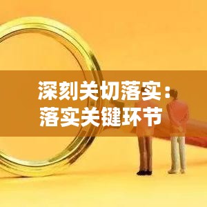 深刻关切落实：落实关键环节 