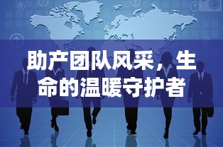 助产团队风采，生命的温暖守护者
