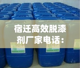宿迁高效脱漆剂厂家电话：宿迁喷漆 