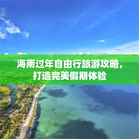 海南过年自由行旅游攻略，打造完美假期体验