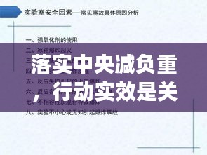 落实中央减负重，行动实效是关键