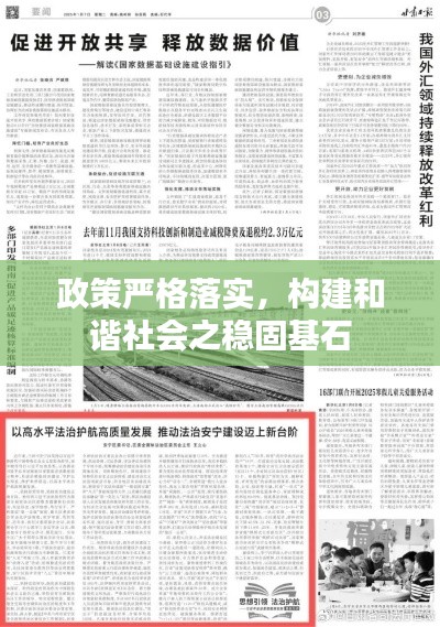 政策严格落实，构建和谐社会之稳固基石