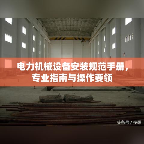电力机械设备安装规范手册，专业指南与操作要领