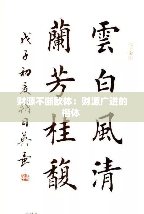 财源不断欧体：财源广进的楷体 