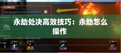 永劫处决高效技巧：永劫怎么操作 