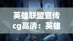 英雄联盟宣传cg高清：英雄联盟宣传mv 