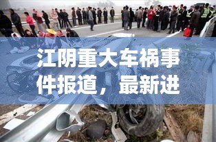 江阴重大车祸事件报道，最新进展与细节揭秘