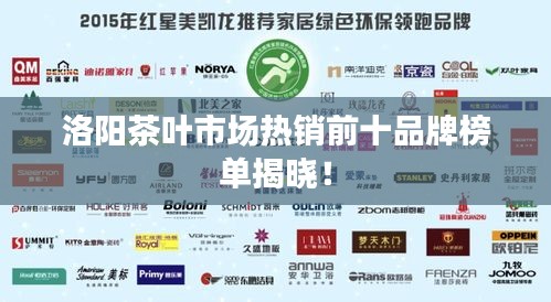 洛阳茶叶市场热销前十品牌榜单揭晓！
