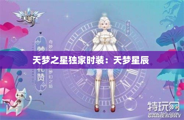 天梦之星独家时装：天梦星辰 