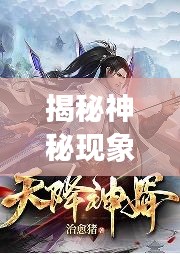 揭秘神秘现象，天降神婿背后的故事深度解析