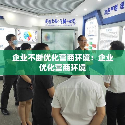 企业不断优化营商环境：企业 优化营商环境 