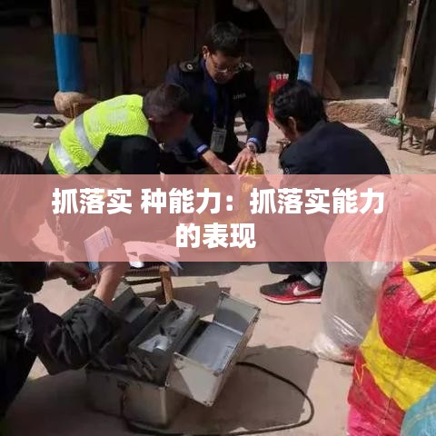 抓落实 种能力：抓落实能力的表现 
