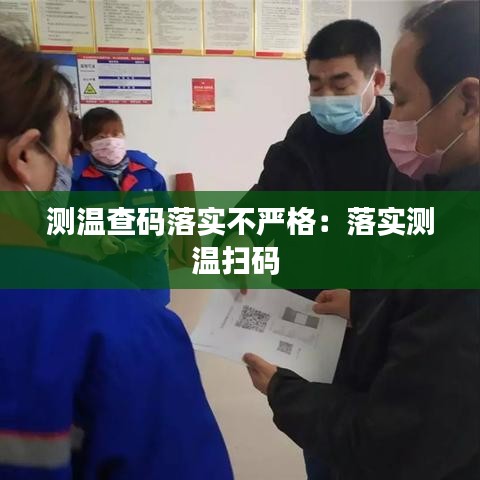 测温查码落实不严格：落实测温扫码 