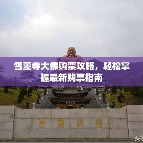 雪窦寺大佛购票攻略，轻松掌握最新购票指南