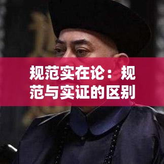 规范实在论：规范与实证的区别 
