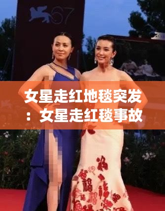 女星走红地毯突发：女星走红毯事故 