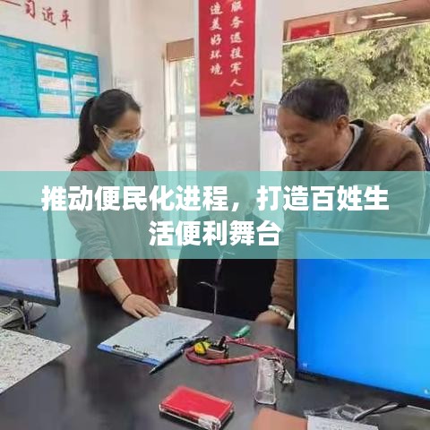 推动便民化进程，打造百姓生活便利舞台